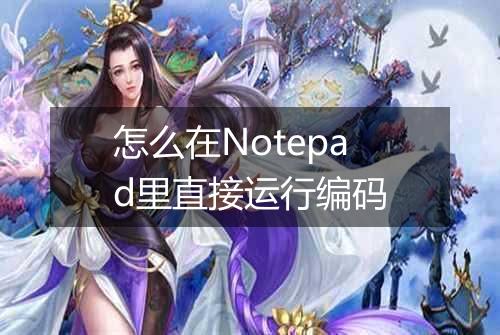怎么在Notepad里直接运行编码