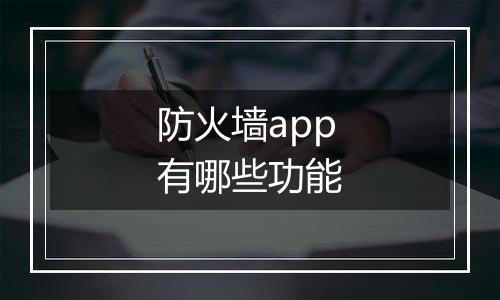 防火墙app有哪些功能