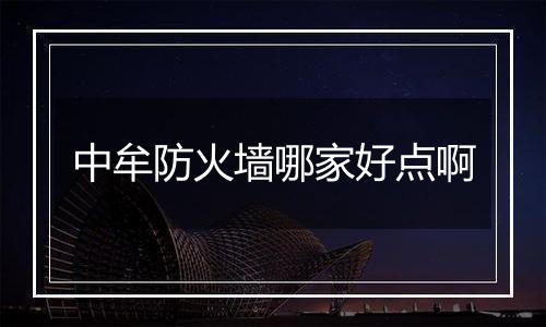 中牟防火墙哪家好点啊