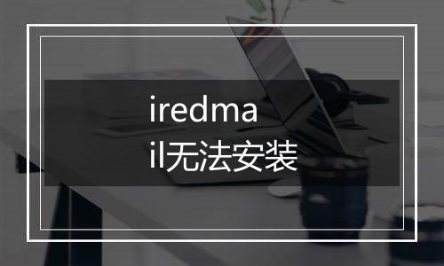 iredmail无法安装