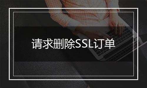 请求删除SSL订单