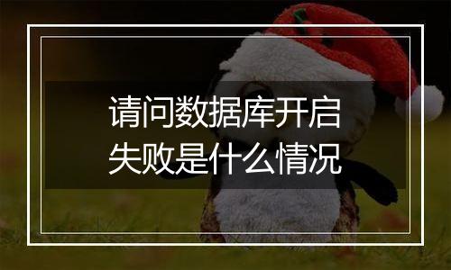 请问数据库开启失败是什么情况