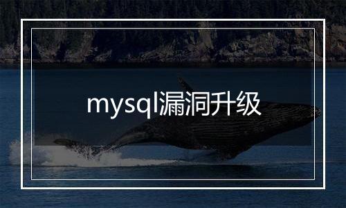 mysql漏洞升级