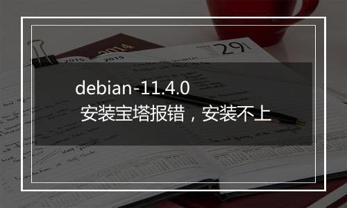 debian-11.4.0 安装宝塔报错,安装不上
