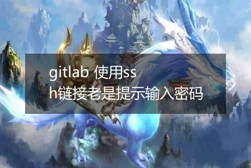 gitlab 使用ssh链接老是提示输入密码