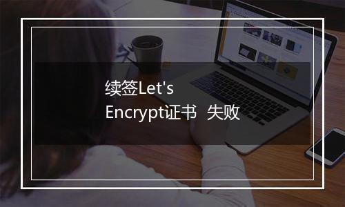 续签Let's Encrypt证书 失败