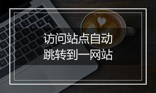 访问站点自动跳转到一网站