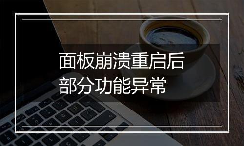面板崩溃重启后部分功能异常