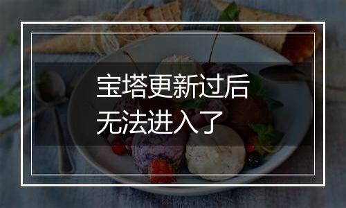 宝塔更新过后无法进入了