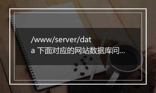 /www/server/data 下面对应的网站数据库问题?