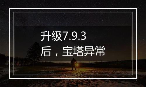 升级7.9.3后,宝塔异常