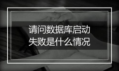 请问数据库启动失败是什么情况