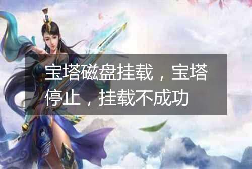 宝塔磁盘挂载，宝塔停止，挂载不成功