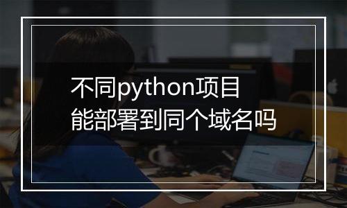 不同python项目能部署到同个域名吗