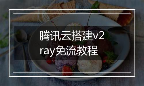 腾讯云搭建v2ray免流教程