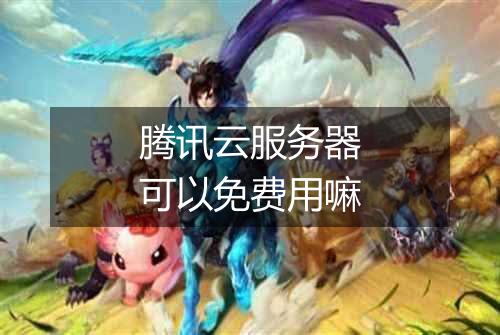 腾讯云服务器可以免费用嘛