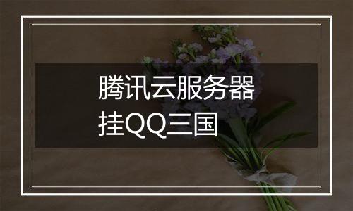 腾讯云服务器挂QQ三国