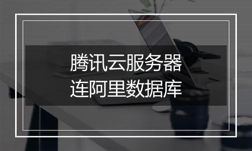 腾讯云服务器连阿里数据库