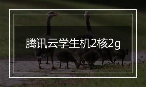 腾讯云学生机2核2g