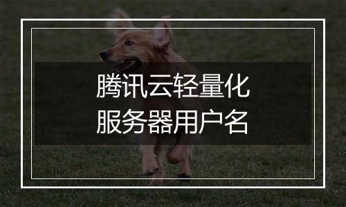 腾讯云轻量化服务器用户名
