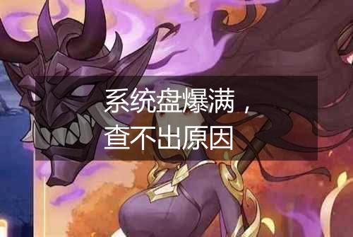 系统盘爆满,查不出原因