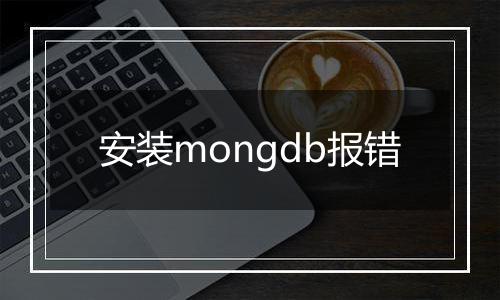 安装mongdb报错