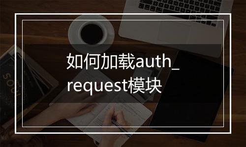 如何加载auth_request模块