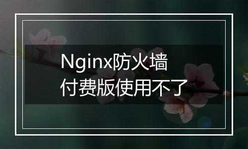 Nginx防火墙付费版使用不了