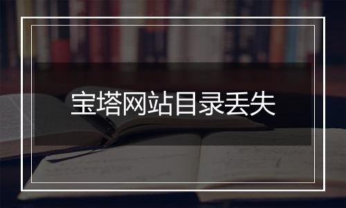 宝塔网站目录丢失