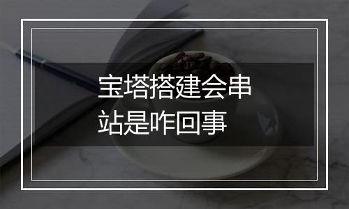 宝塔搭建会串站是咋回事