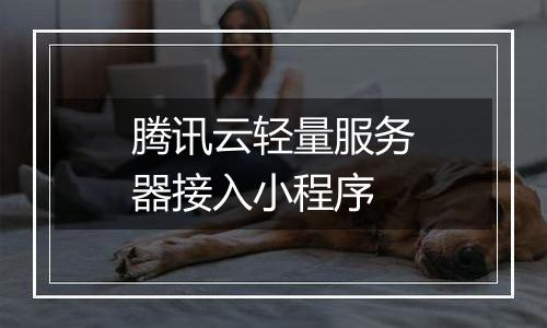 腾讯云轻量服务器接入小程序