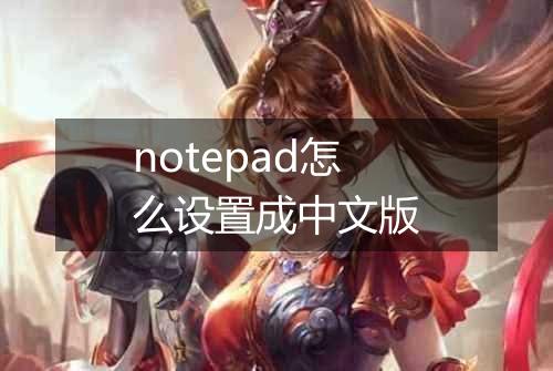 notepad怎么设置成中文版