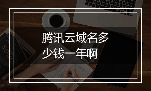 腾讯云域名多少钱一年啊
