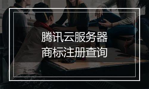 腾讯云服务器商标注册查询