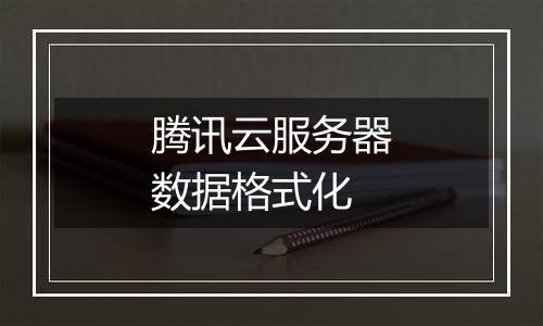 腾讯云服务器数据格式化