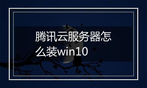 腾讯云服务器怎么装win10