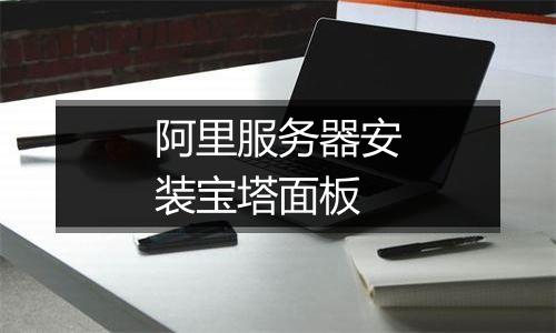 阿里服务器安装宝塔面板