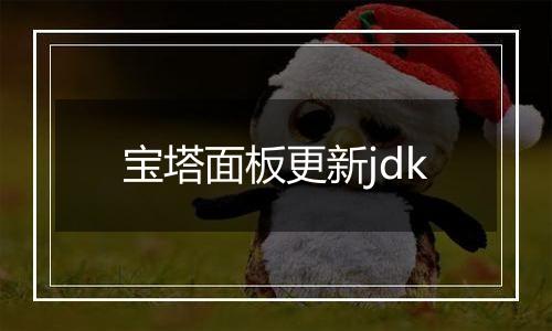 宝塔面板更新jdk