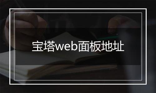宝塔web面板地址
