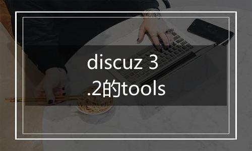 discuz 3.2的tools