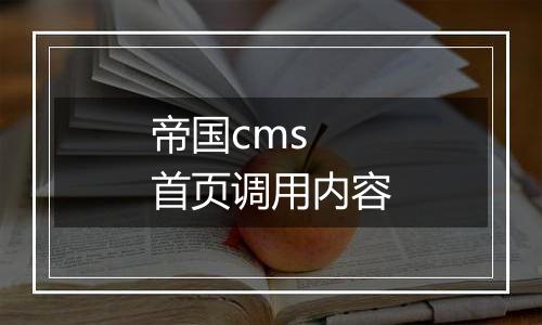 帝国cms 首页调用内容