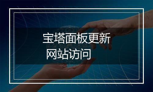 宝塔面板更新 网站访问