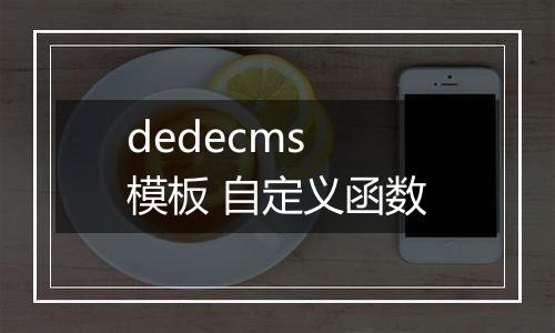 dedecms 模板 自定义函数