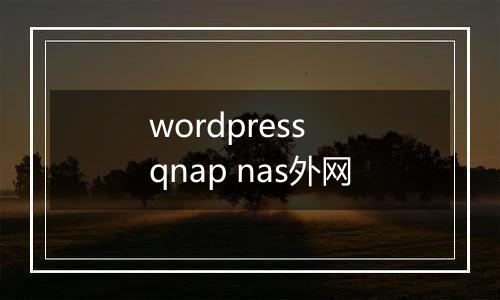 wordpress qnap nas外网