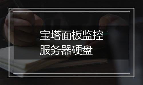 宝塔面板监控服务器硬盘