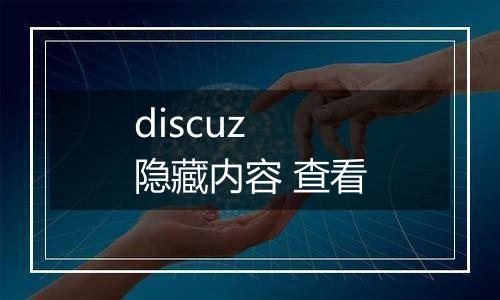 discuz 隐藏内容 查看