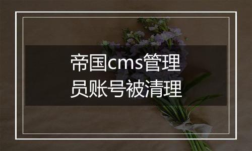 帝国cms管理员账号被清理