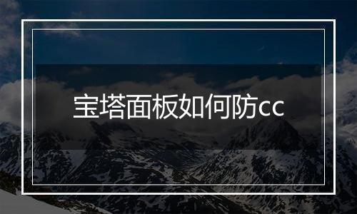 宝塔面板如何防cc