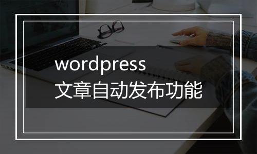 wordpress文章自动发布功能