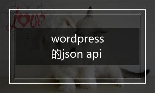 wordpress的json api